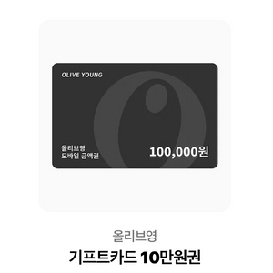올리브영 기프트카드 10만원