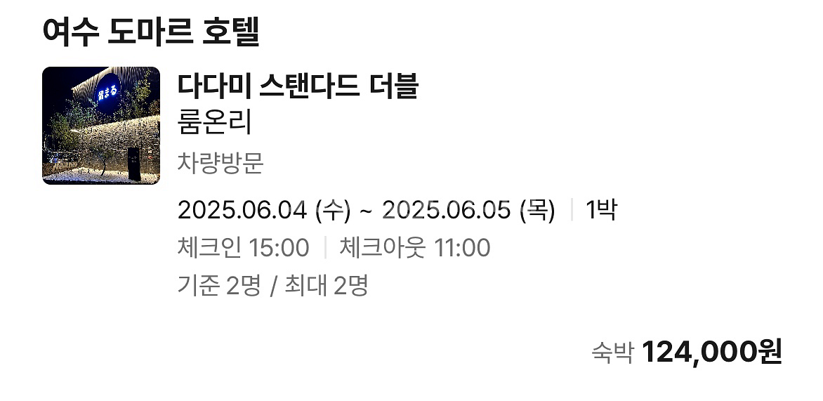 여수 도마르 호텔 숙박권 팔아요!--0