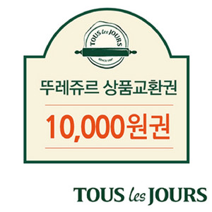 뚜레쥬르 1만원권 일시사용금액권 여러장이써요