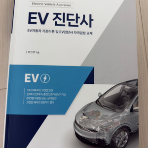 EV진단사 교재