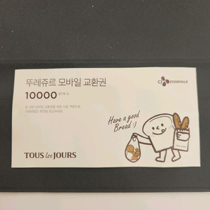 뚜레쥬르 1만원 모바일 교환권 팝니다
