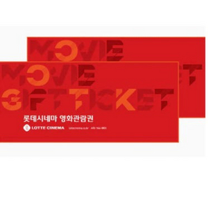 롯데시네마 영화관람권