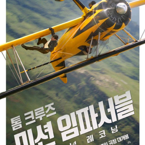 롯데시네마 영화 미션임파서블 1인만 4500원 예매
