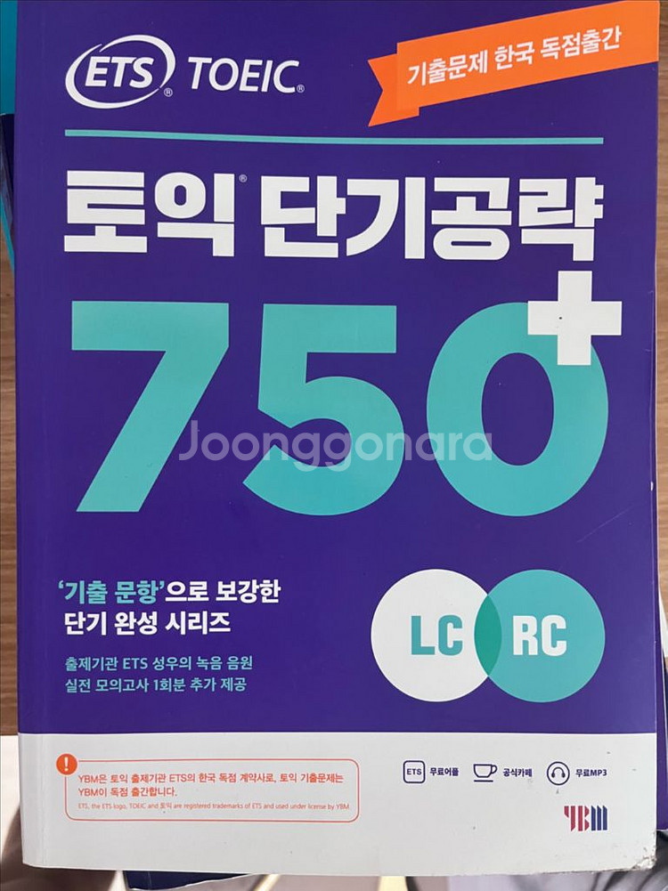 토익책 판매, 단기공략 공편토 기출문제집--0
