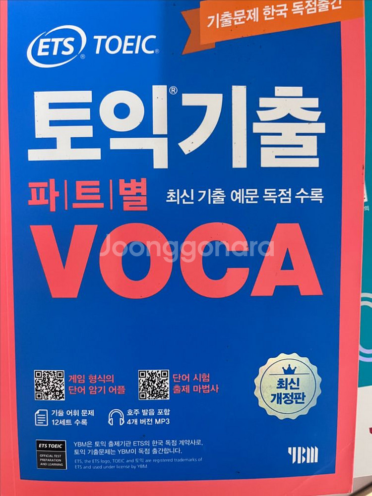토익책 판매, 단기공략 공편토 기출문제집--1