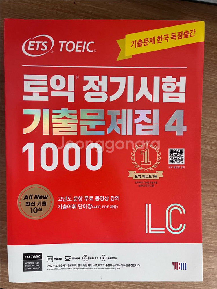 토익책 판매, 단기공략 공편토 기출문제집--4