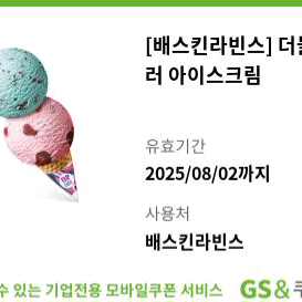 배스킨라빈스 더블레귤러 아이스크림 배라 기프티콘 쿠폰