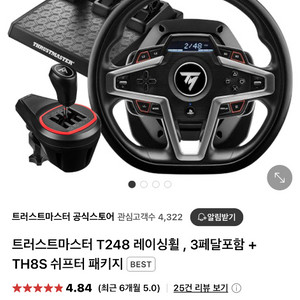 트러스트마스터 T248 TH8S세트+심테스크휠