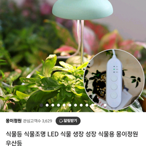 뭉이정원 LED 식물등 우산등+ 어댑터 포함판매