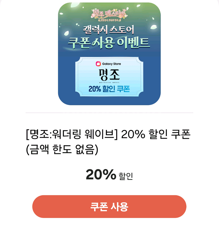 명조 갤럭시 스토어 20% 쿠폰 삽니다--0