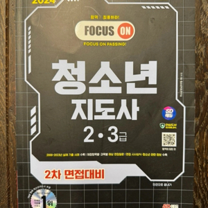 청지사 면접대비 새책(정가 28,000)