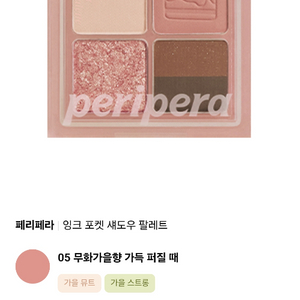 [새상품] 페리페라 잉크 포켓 섀도우 팔레트 05호