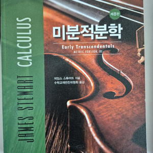 스튜어트 미분적분학 8판