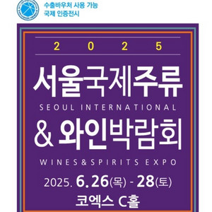 2025 서울국제주류 와인박람회