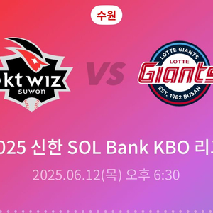 25.06.12 롯데 vs KT