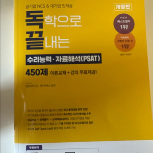 독학 PSAT 수리능력 450제(새상품)
