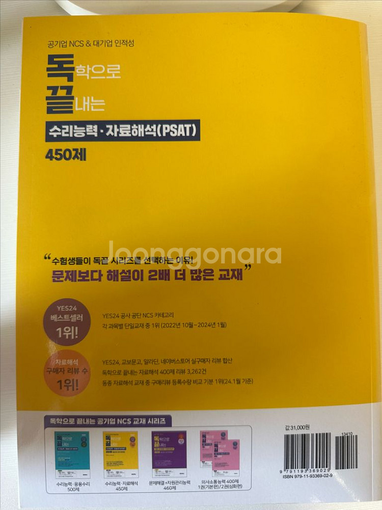 독학 PSAT 수리능력 450제(새상품)--1