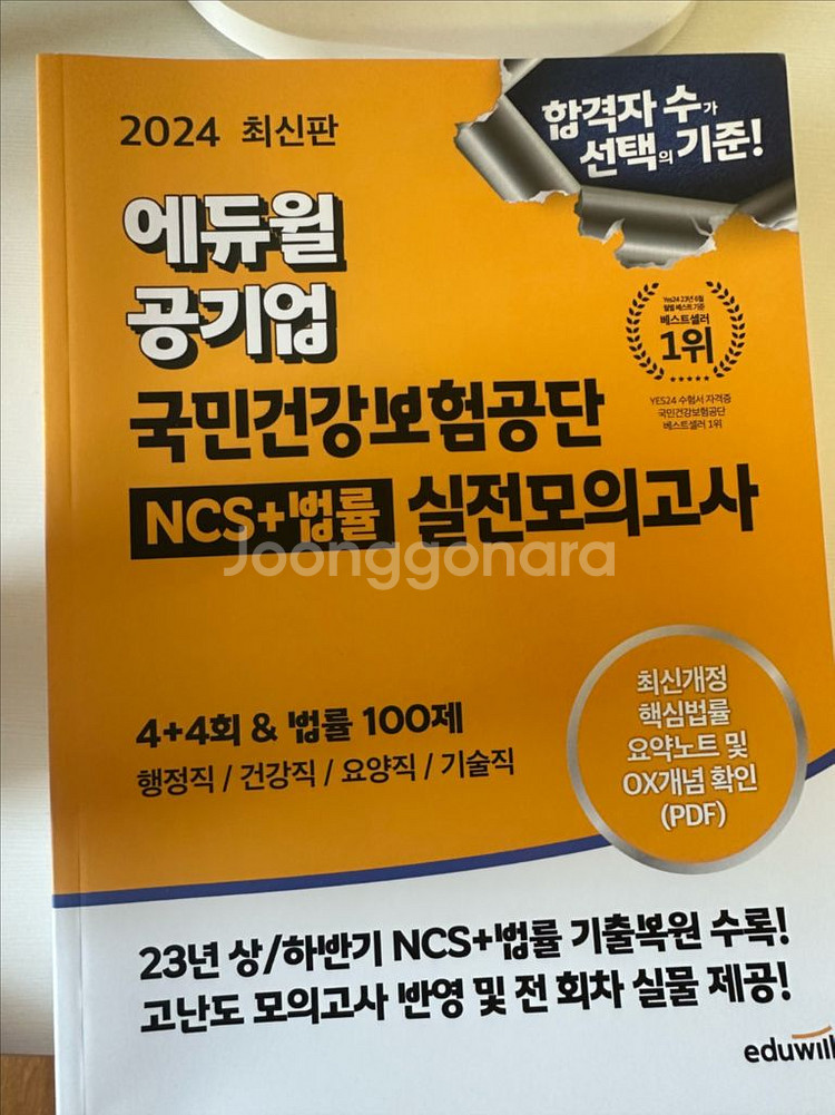 에듀윌 건보 NCS+법률 모의고사(새상품)--0