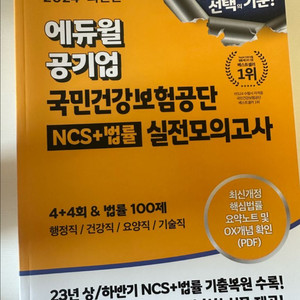 에듀윌 건보 NCS+법률 모의고사(새상품)