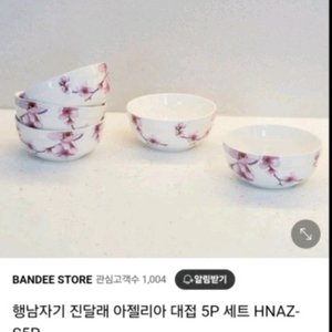 행남자기 아젤리아 대접 새것