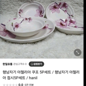 행남자기 아젤리아 쿠프 새것