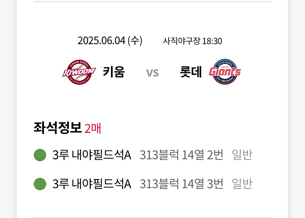 6월 4일 롯데vs키움 3루 내야필드 2연석 정가양도--0
