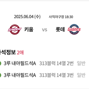6월 4일 롯데vs키움 3루 내야필드 2연석 정가양도