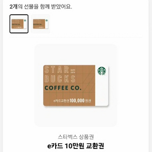 스타벅스 e상품권 10만원권