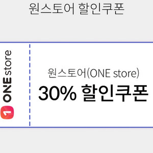 원스토어 30% 할인쿠폰 (유료게임,게임아이템)