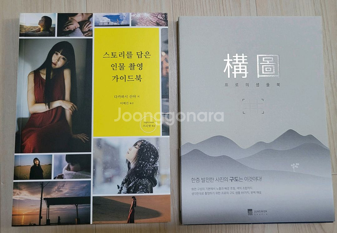 새책) 스토리를 담은 인물 촬영 가이드북 + 사진의구도--0