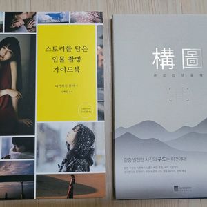 새책) 스토리를 담은 인물 촬영 가이드북 + 사진의구도