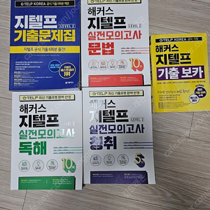 해커스 지텔프 LEVEL2 교재 팝니다.