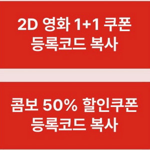 cgv 1+1관람권과 콤보50%할인권