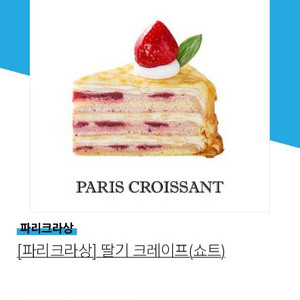 파리크라상 딸기크레이프 쇼트 판매합니다.