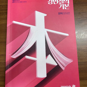 [파격할인]2026 강민철 강기본 문학•독서•고전시가