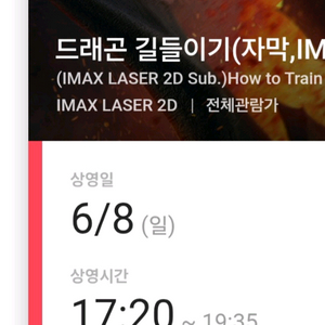 cgv 용산 용아맥 드래곤 길들이기 6/8(일)