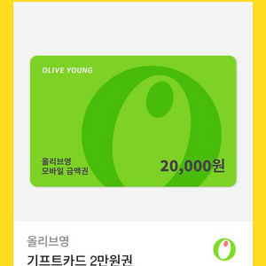 올리브영 2만원권 기프티콘