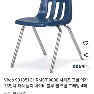 VIRCO 벌코체어 학교의자 카페의자 Made in U