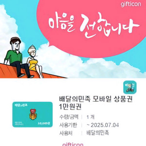 배달의민족 모바일 상품권 1만원권