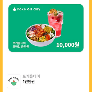 포케올데이 1만원권 상품권