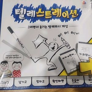 텔레스트레이션 보드게임(새상품)