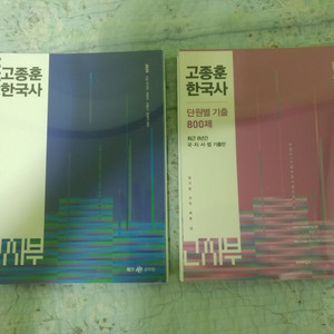 고종훈 한국사 + 고종훈 한국사 기출 800제