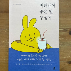 버텨내어 좋은 일투성이 - 설레다