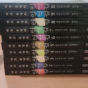 벽초 홍명희 임꺽정 1~10 완결 소장용