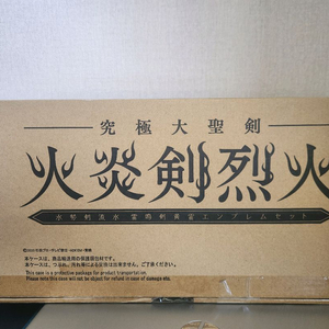궁극대성검 화염검 열화 | 가면라이더 세이버