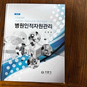 수문사 병원인적자원관리