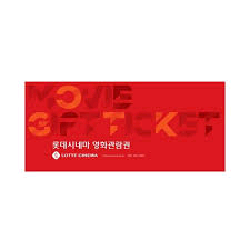 롯데시네마 영화(디지털)관람권