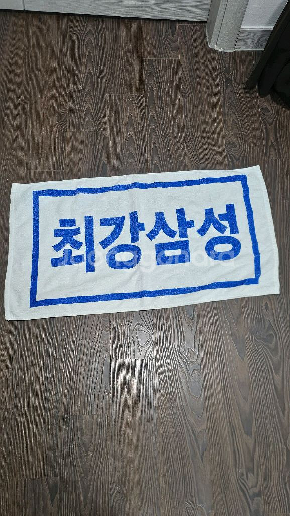 최강삼성 수건 팝니다--0
