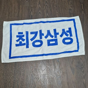 최강삼성 수건 팝니다