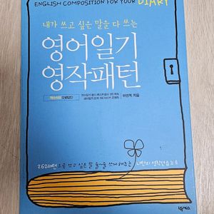 영어일기 영작패턴 도서